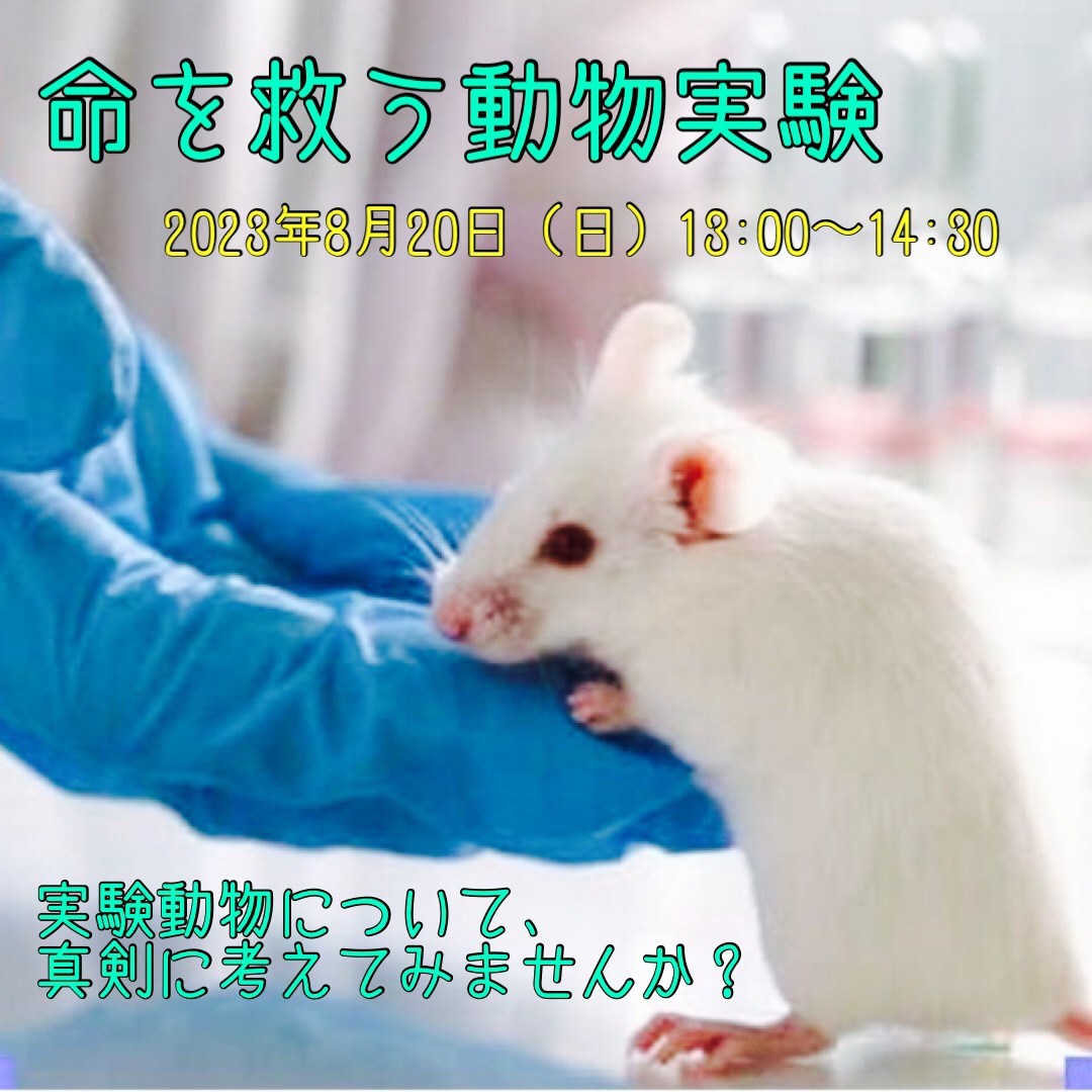 命を救う動物実験～セカホのサマープログラム～